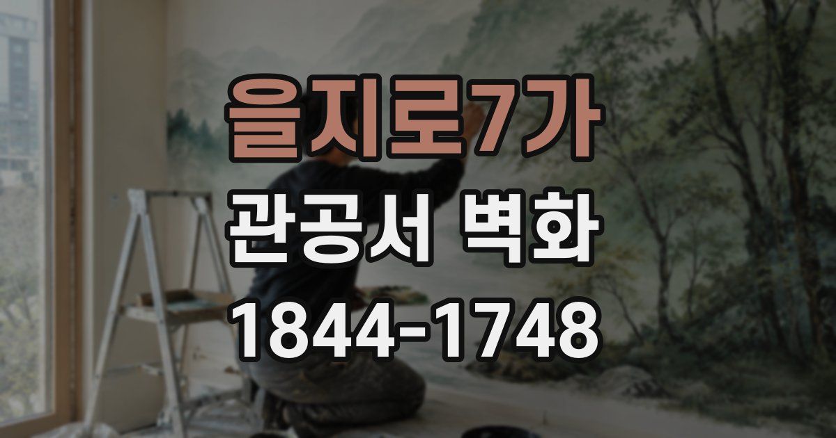 을지로7가 관공서 벽화