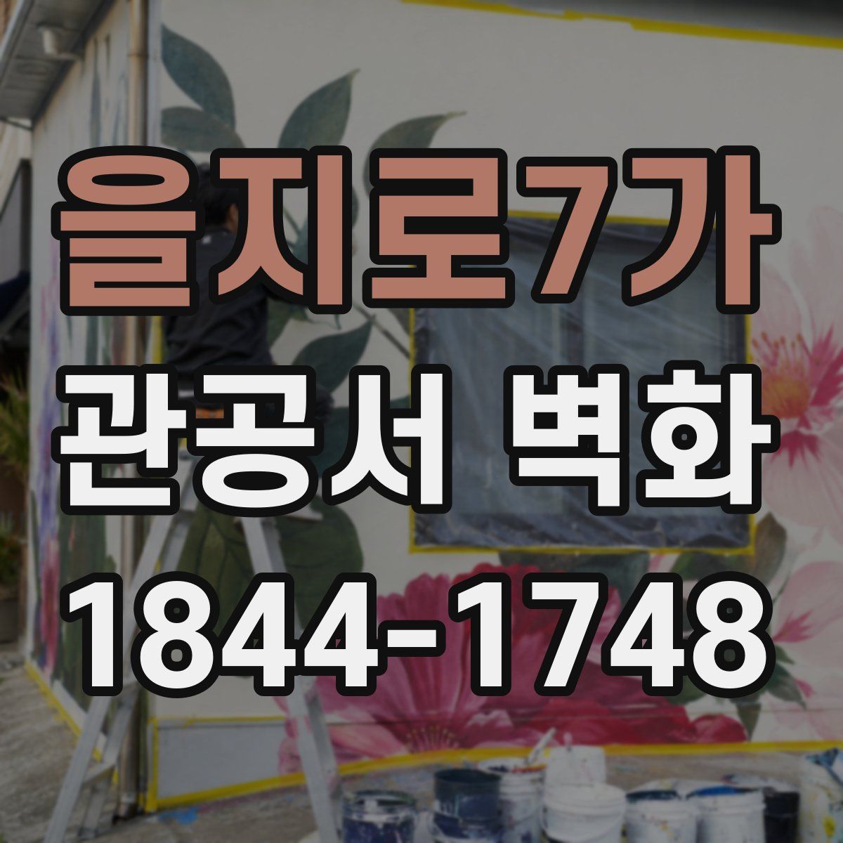 을지로7가 관공서 벽화