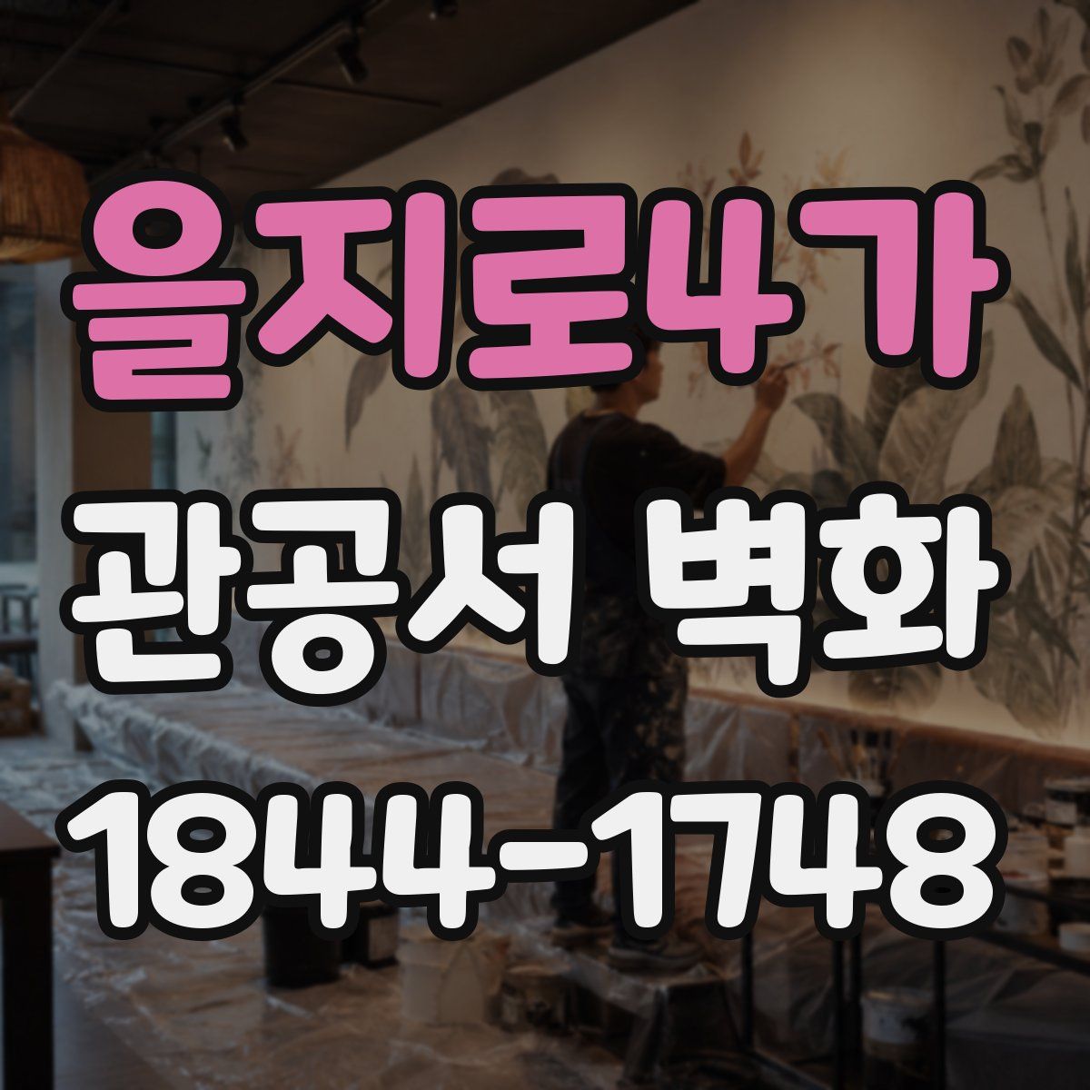 을지로4가 관공서 벽화