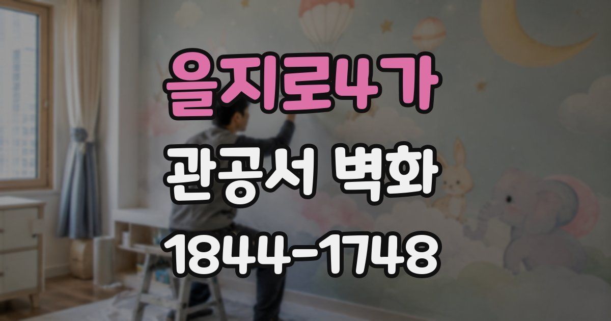 을지로4가 관공서 벽화