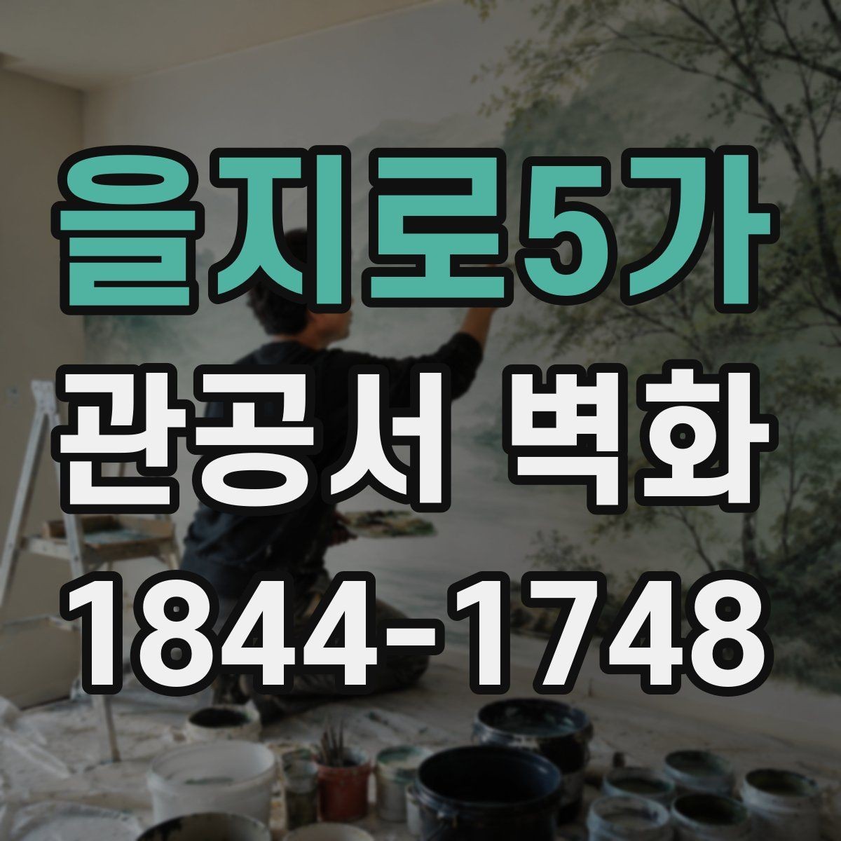 을지로5가 관공서 벽화 유지보수 협약서에서 확인할 항목