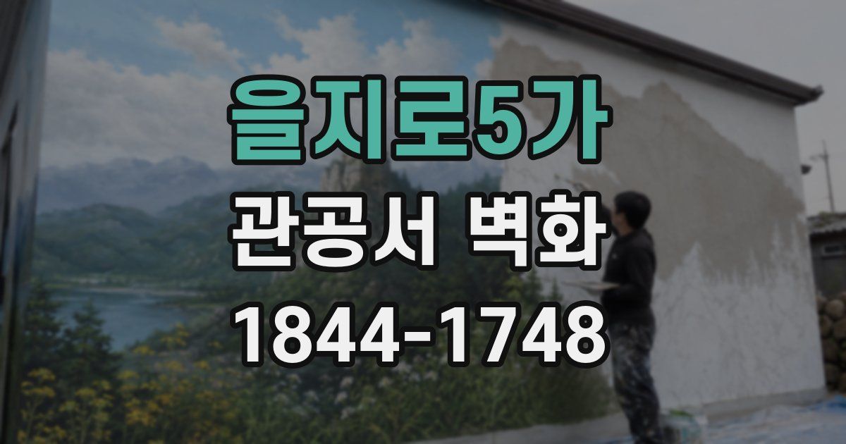을지로5가 관공서 벽화