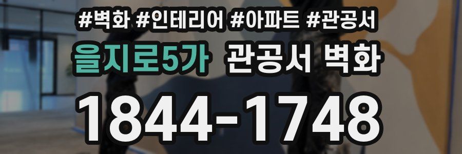 을지로5가 관공서 벽화