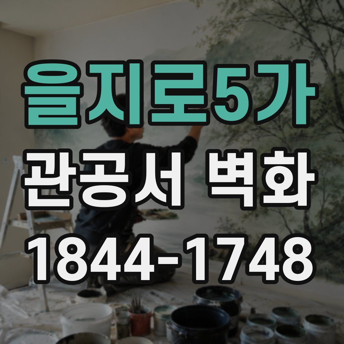 을지로5가 관공서 벽화