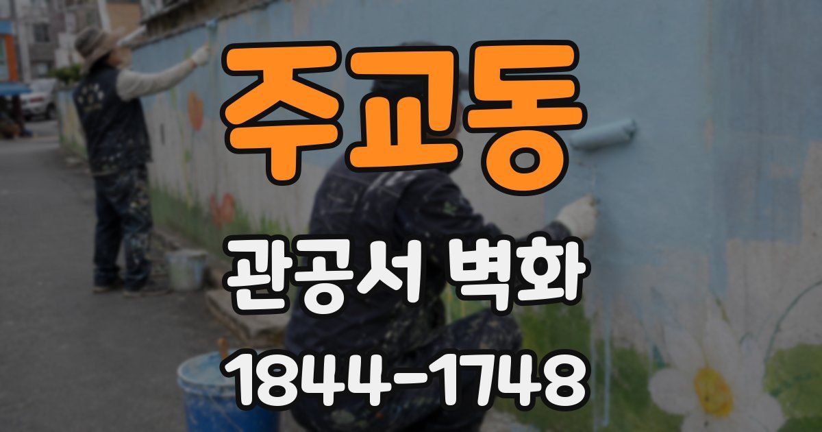 주교동 관공서 벽화