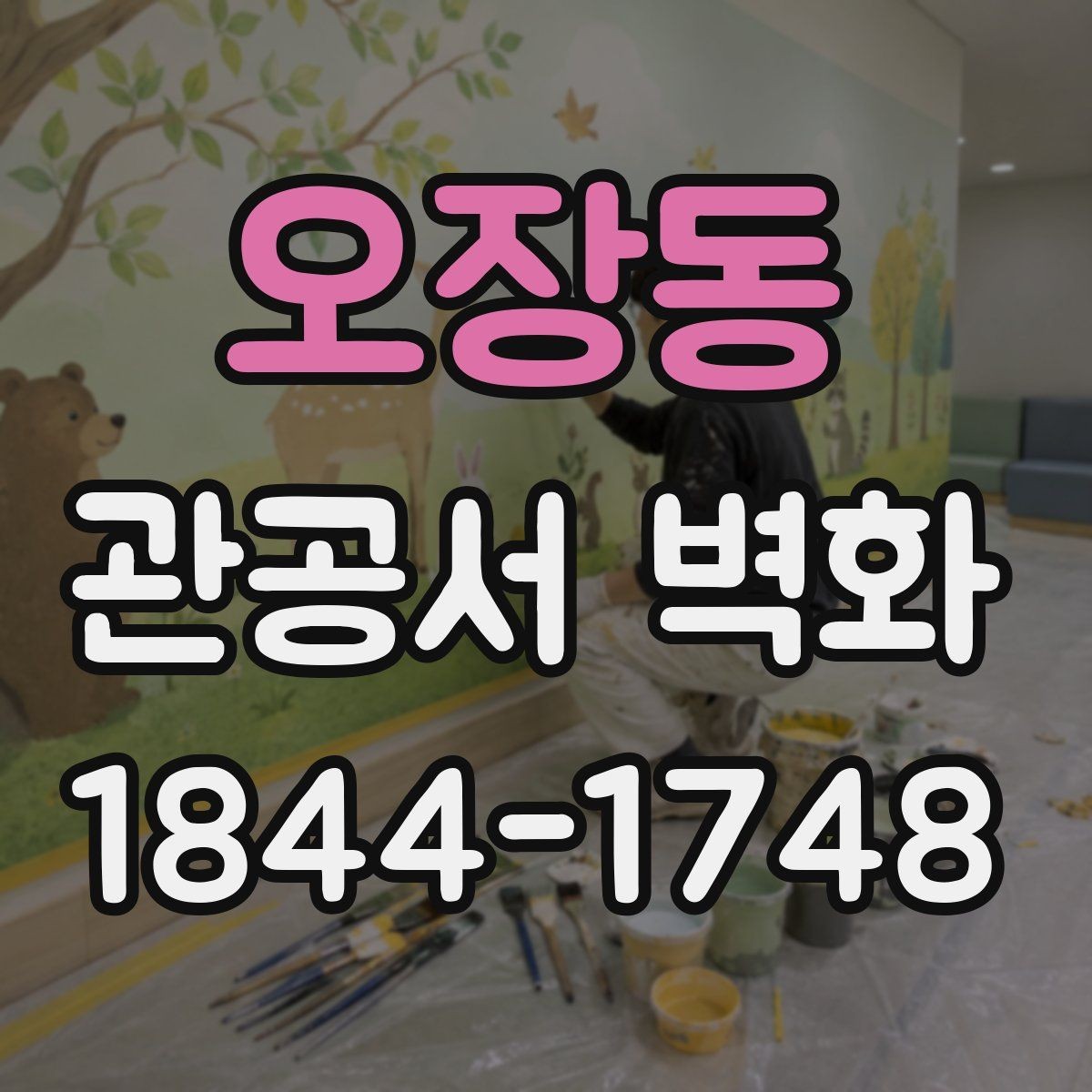 오장동 관공서 벽화 훼손을 줄이는 표면 처리와 관리법