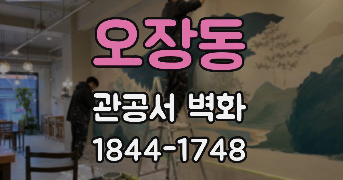 오장동 관공서 벽화