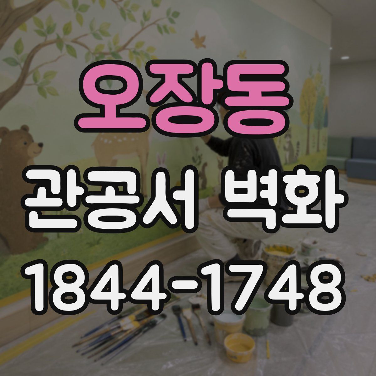 오장동 관공서 벽화