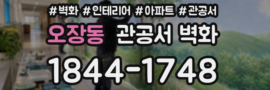 오장동 관공서 벽화