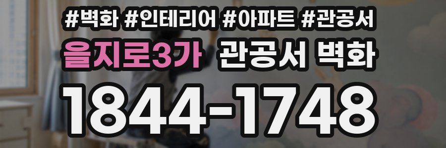 을지로3가 관공서 벽화