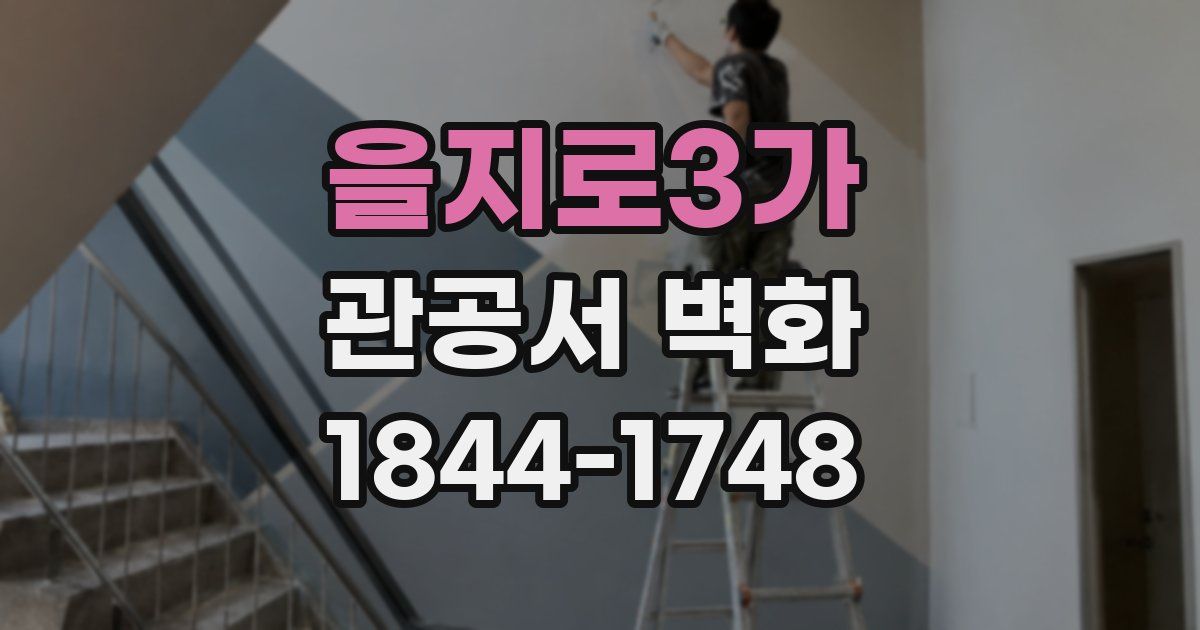 을지로3가 관공서 벽화