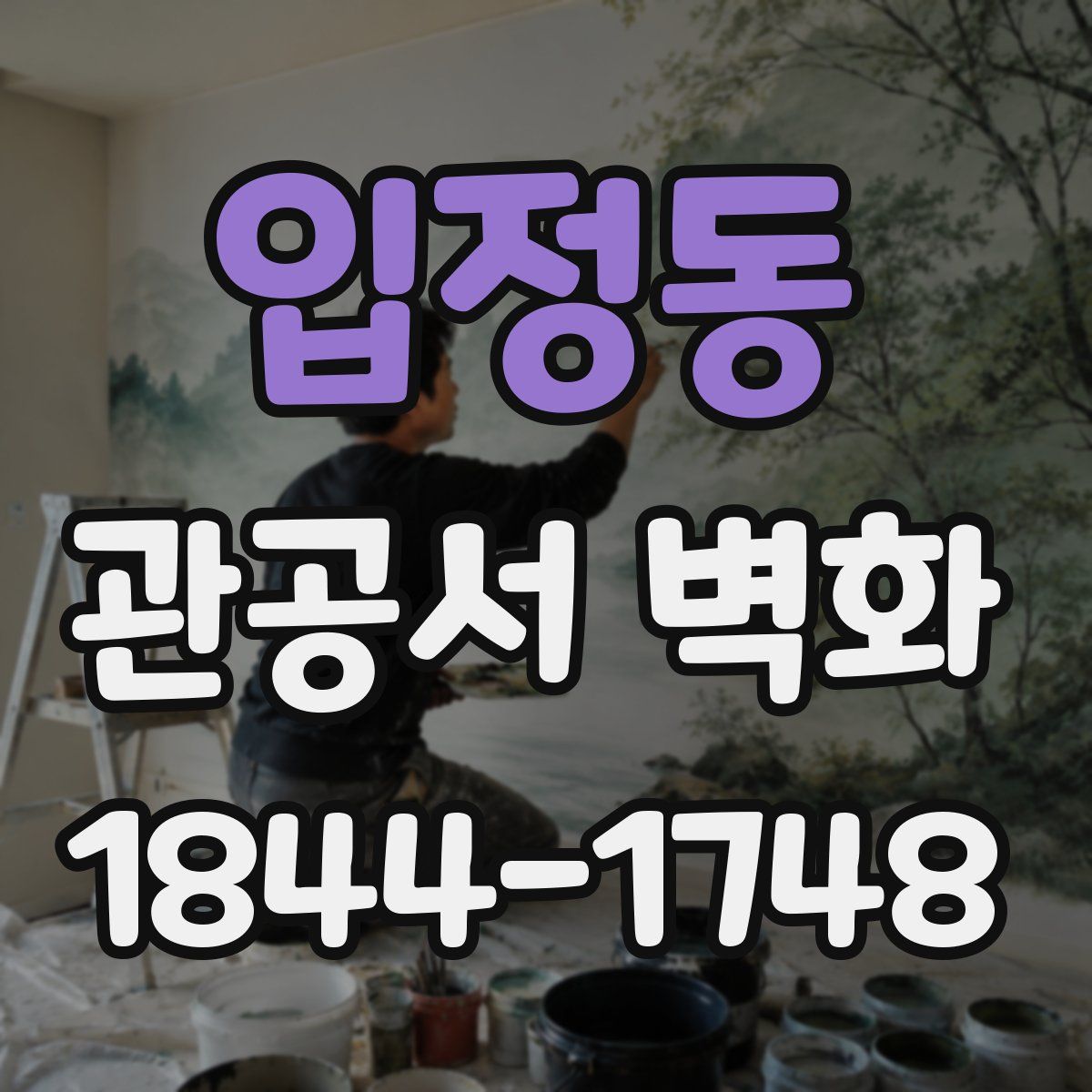 입정동 관공서 벽화