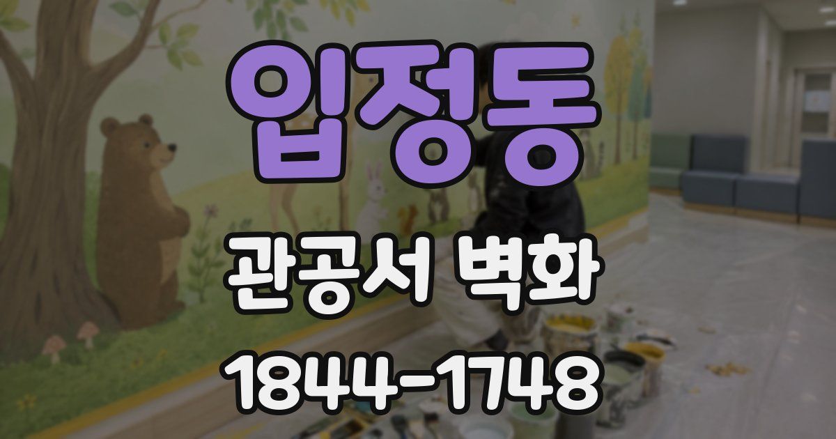 입정동 관공서 벽화