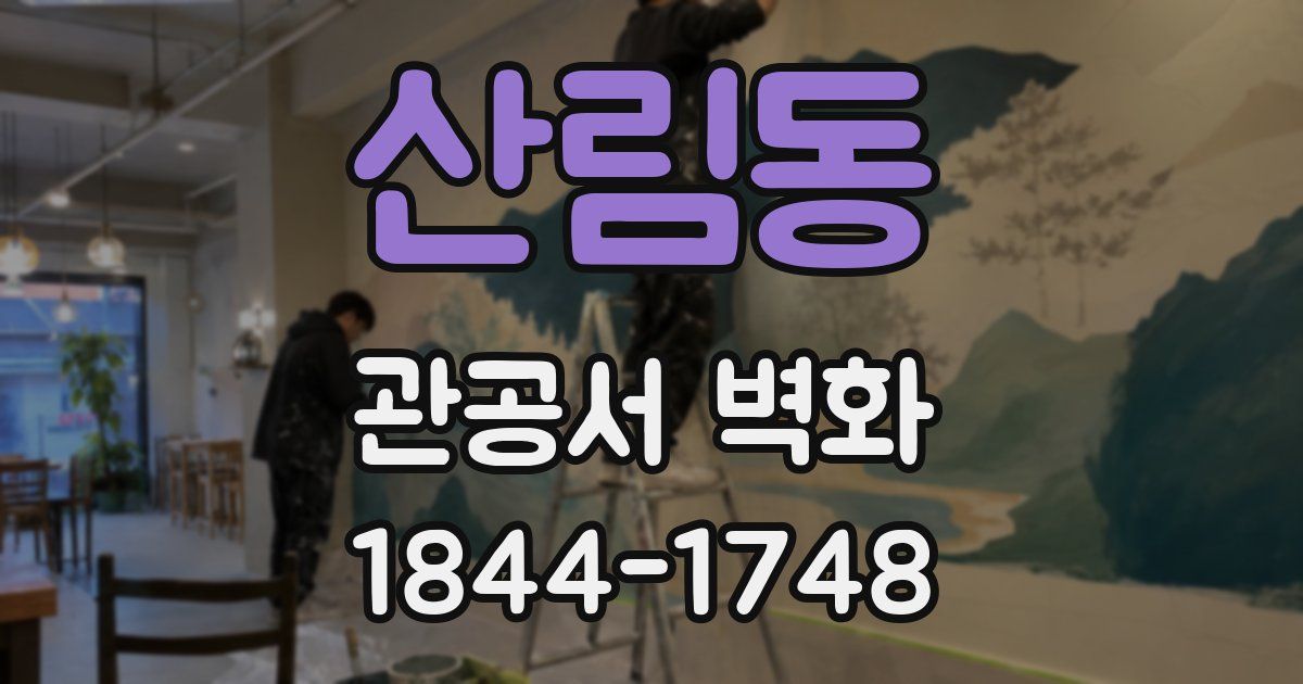 산림동 관공서 벽화