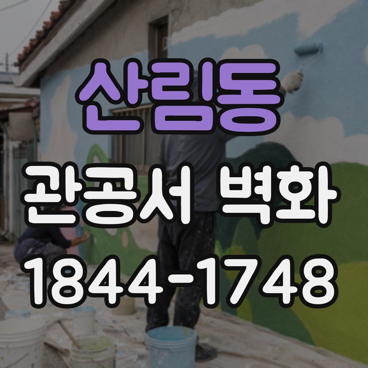 산림동 관공서 벽화