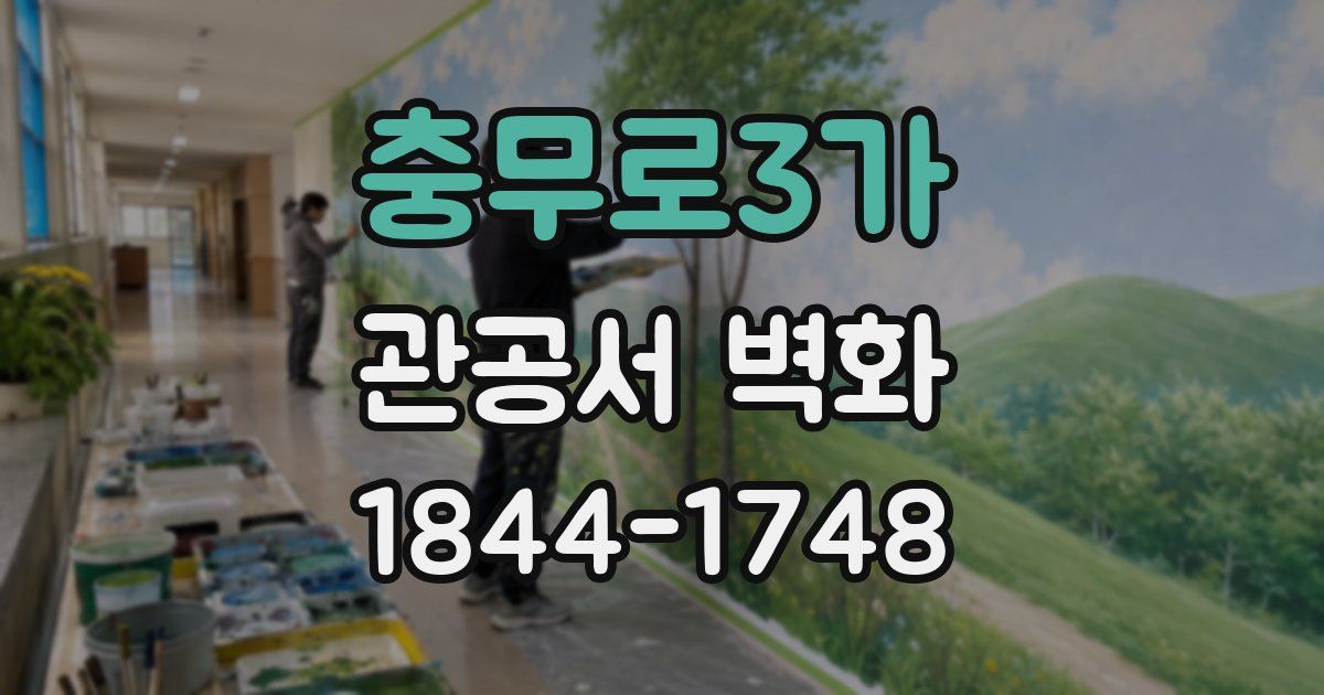 충무로3가 관공서 벽화