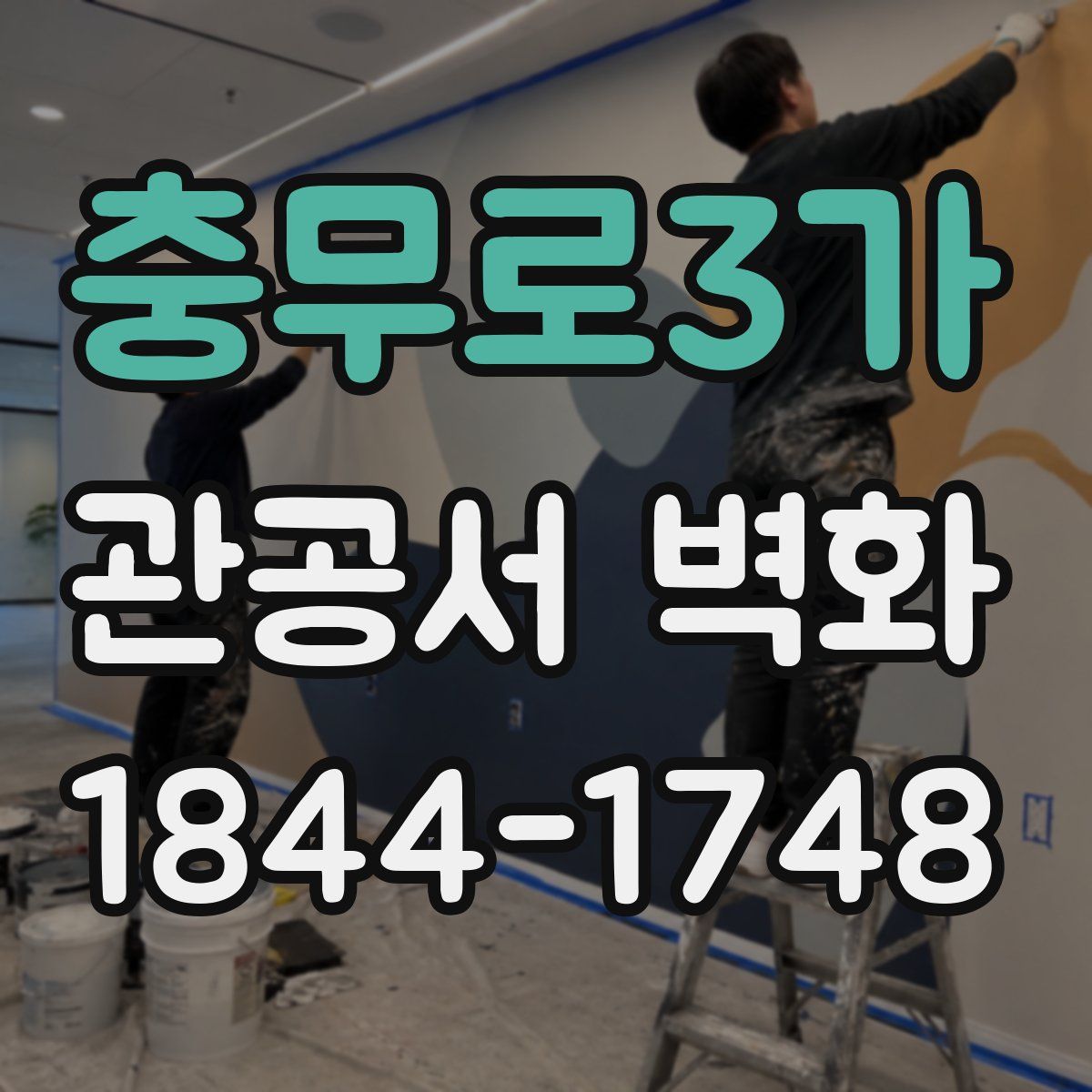 충무로3가 관공서 벽화
