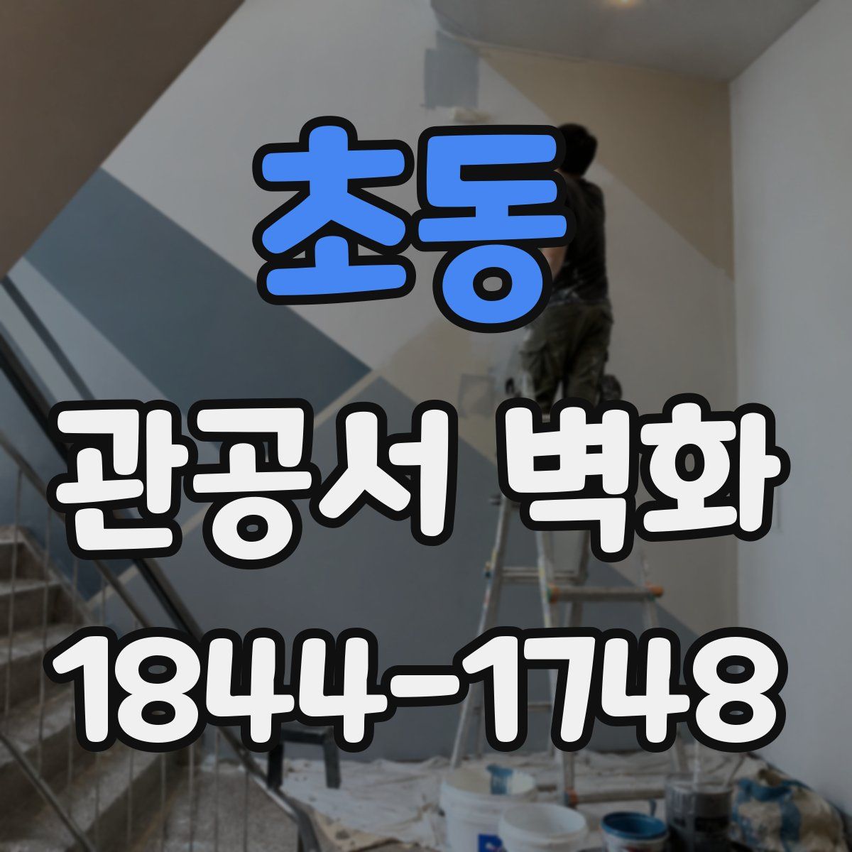 초동 관공서 벽화