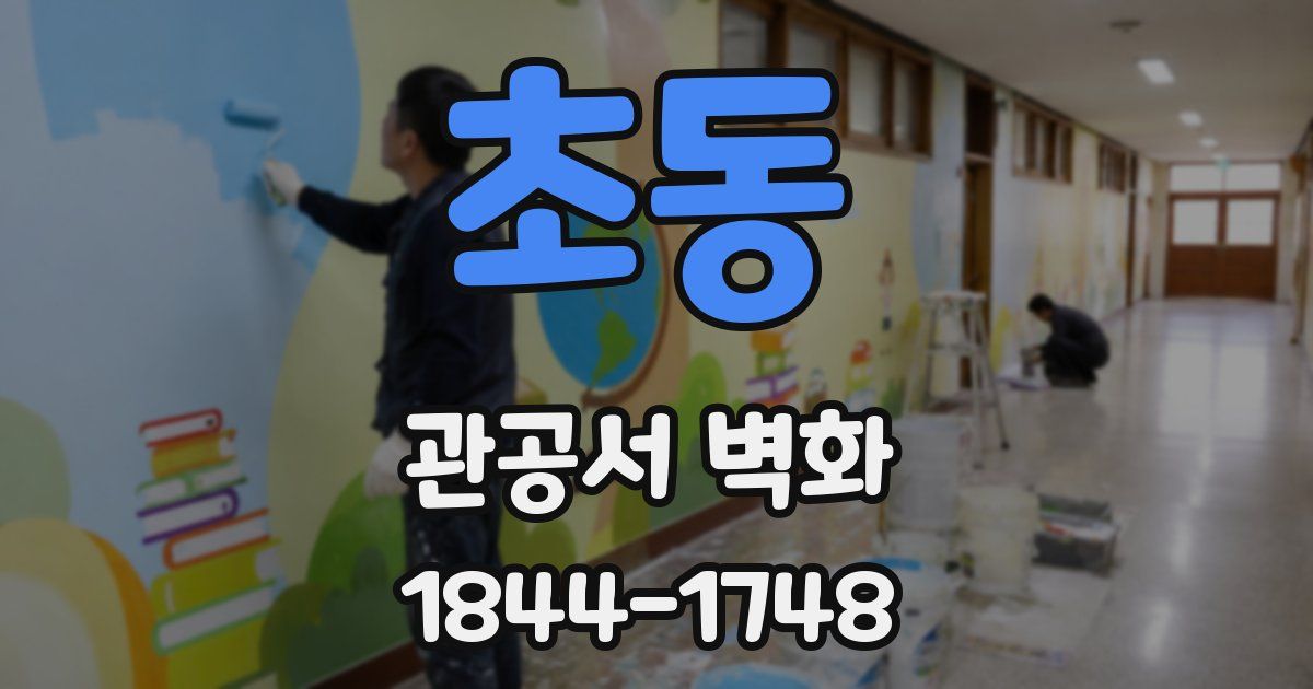 초동 관공서 벽화