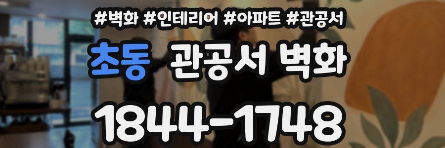 초동 관공서 벽화