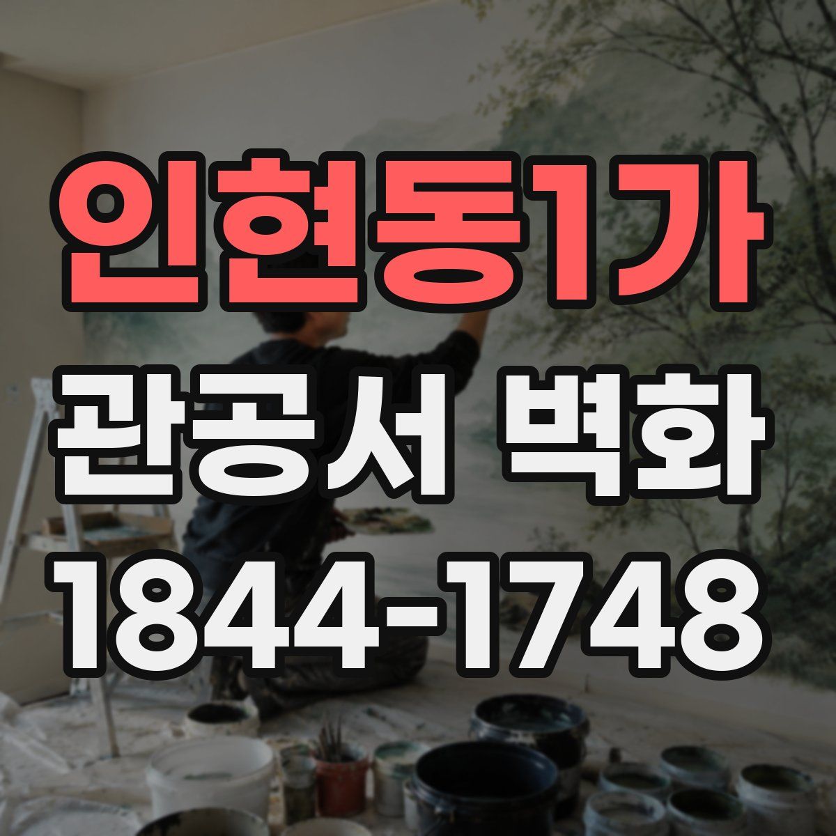 인현동1가 관공서 벽화