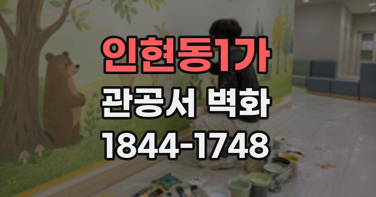 인현동1가 관공서 벽화