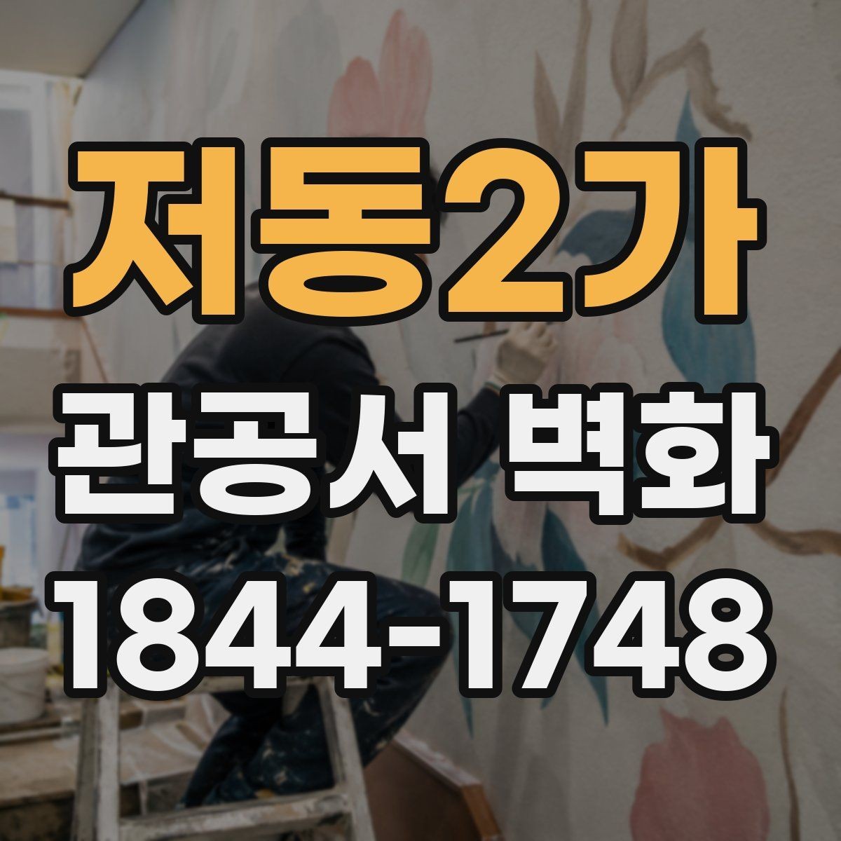 저동2가 관공서 벽화 안내판과 충돌하지 않는 그래픽 설계
