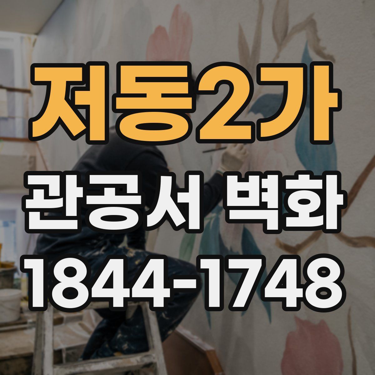 저동2가 관공서 벽화