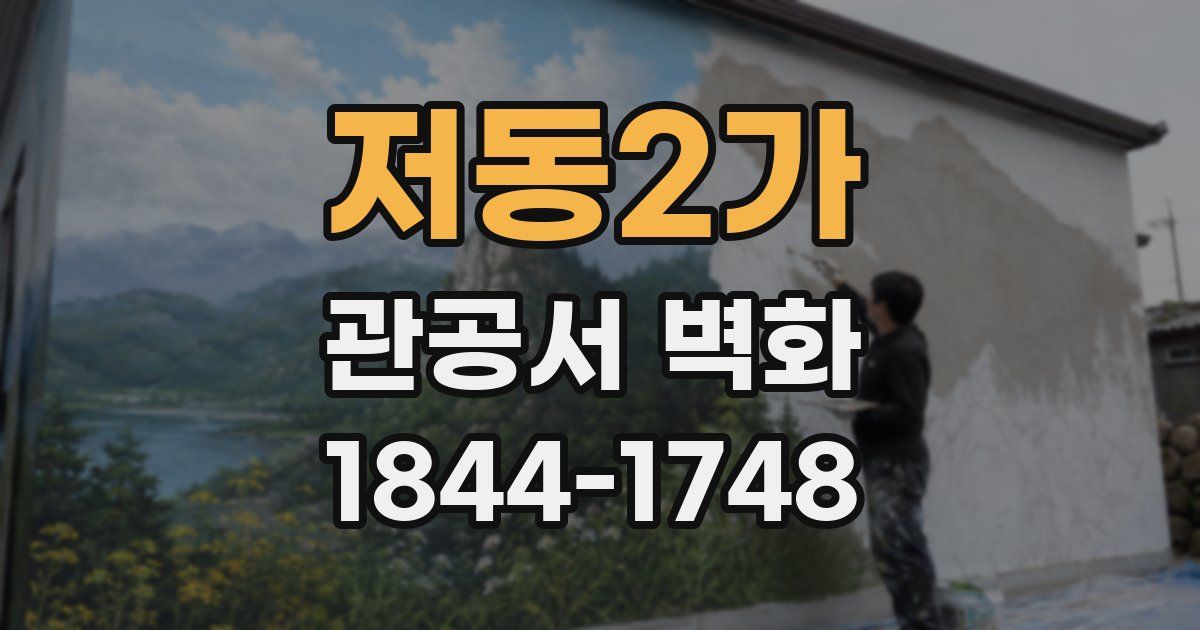 저동2가 관공서 벽화