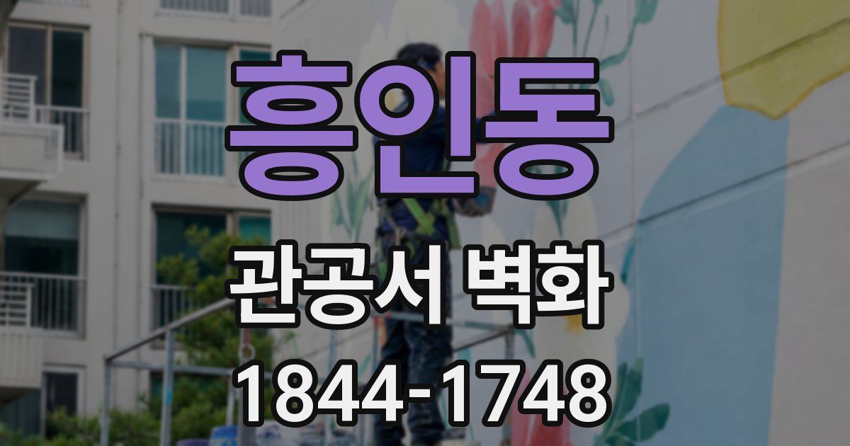 흥인동 관공서 벽화