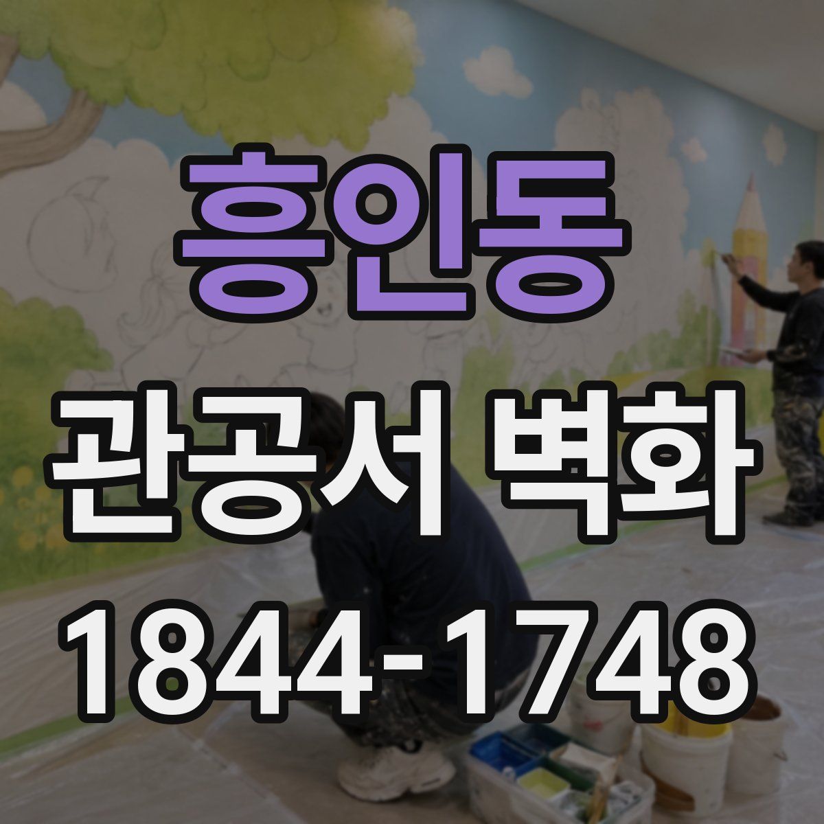 흥인동 관공서 벽화
