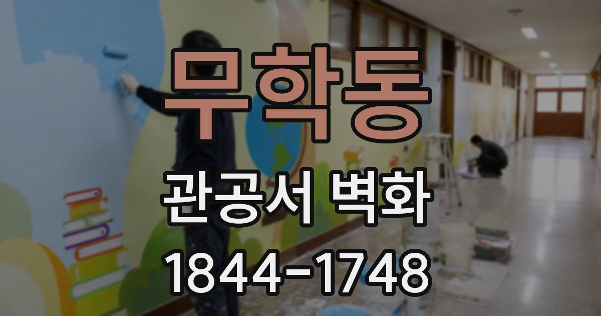 무학동 관공서 벽화
