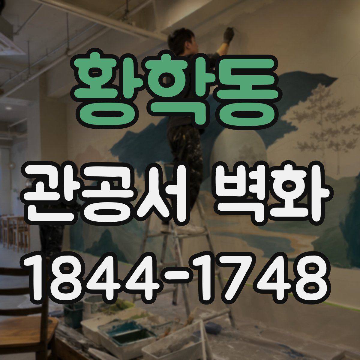 황학동 관공서 벽화