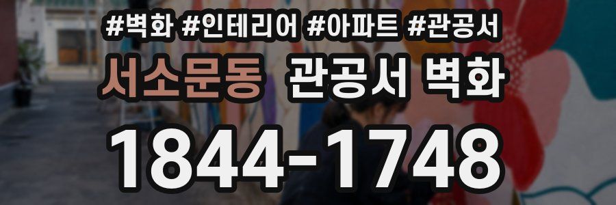 서소문동 관공서 벽화