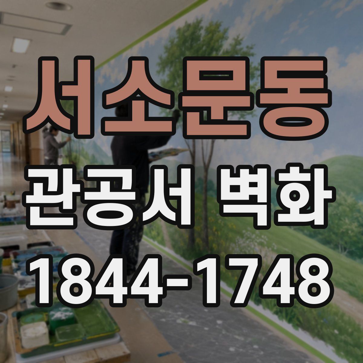 서소문동 관공서 벽화
