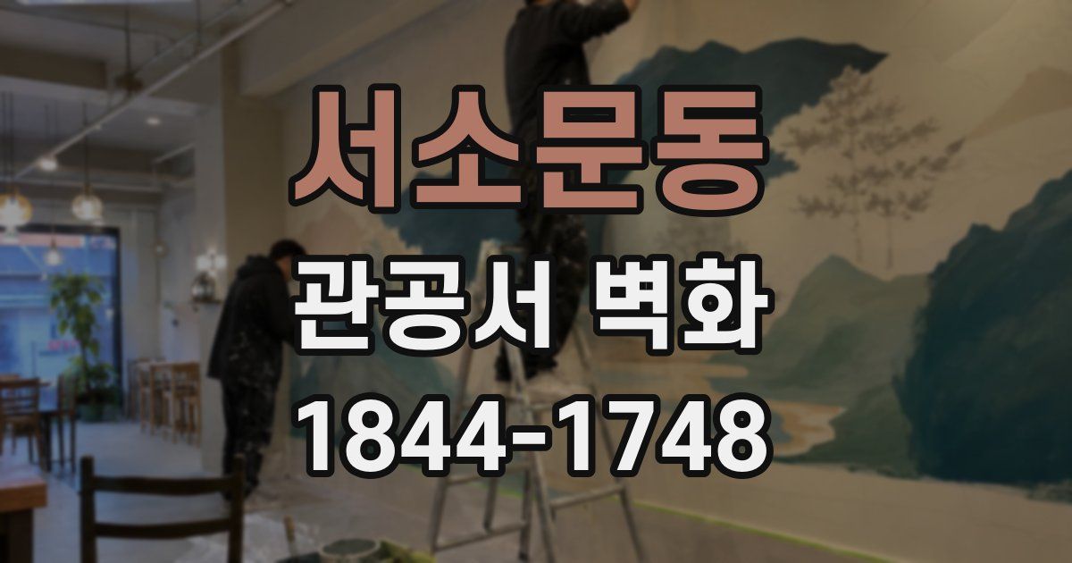 서소문동 관공서 벽화