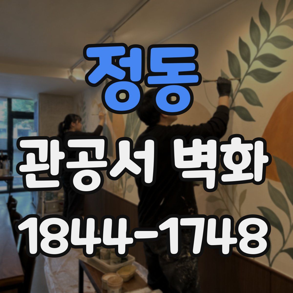 정동 관공서 벽화