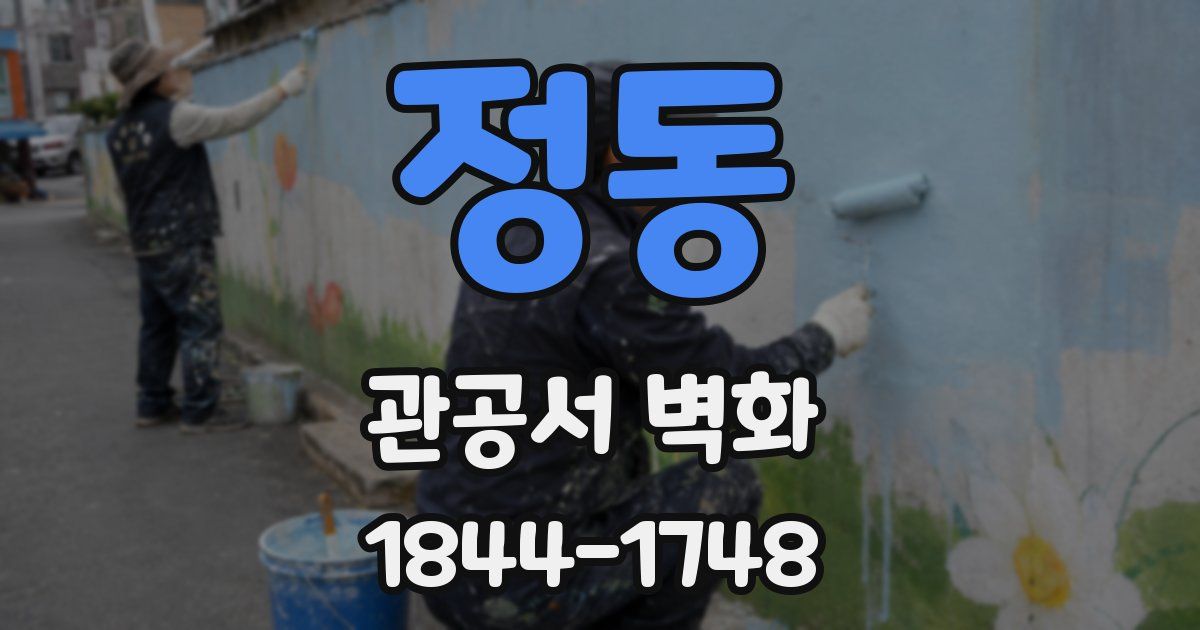 정동 관공서 벽화