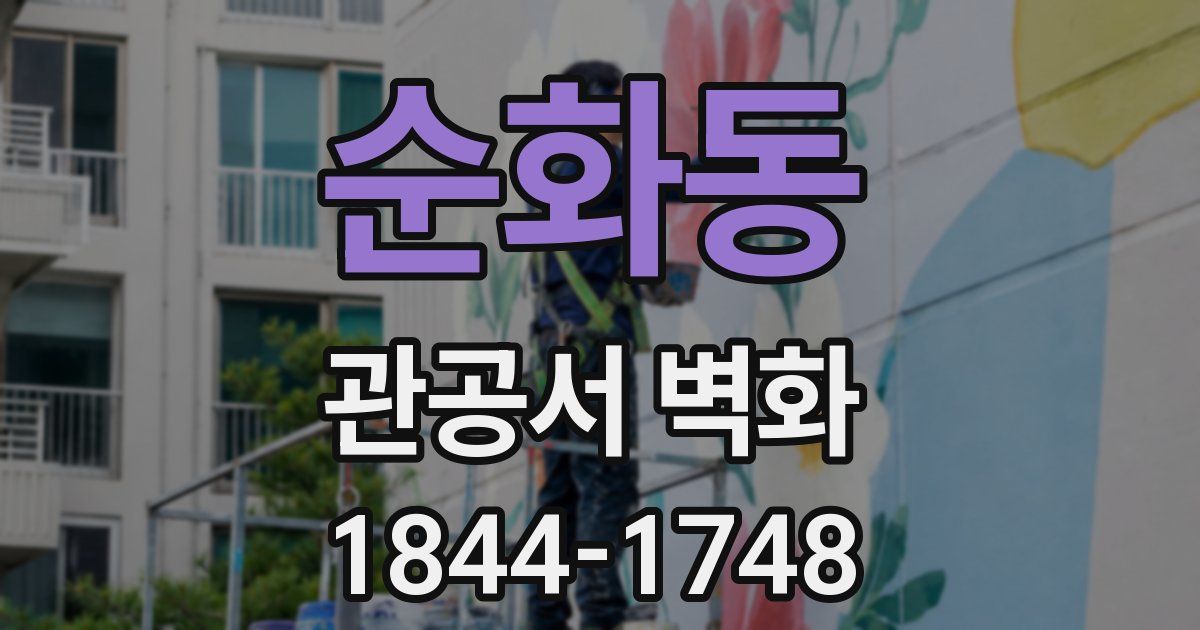 순화동 관공서 벽화