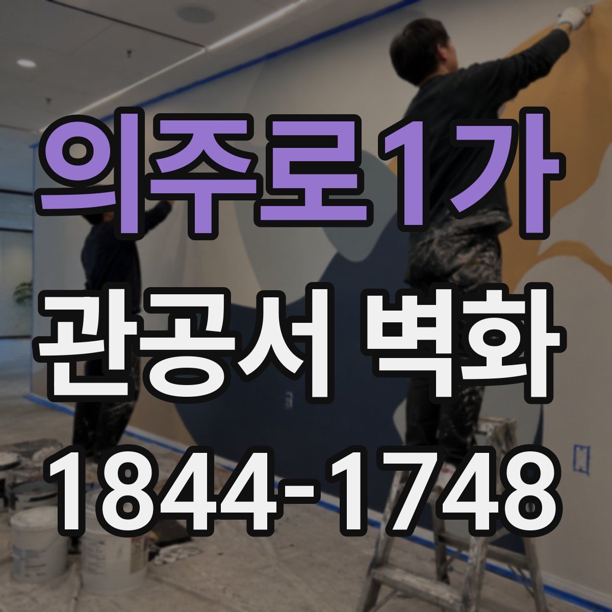 의주로1가 관공서 벽화