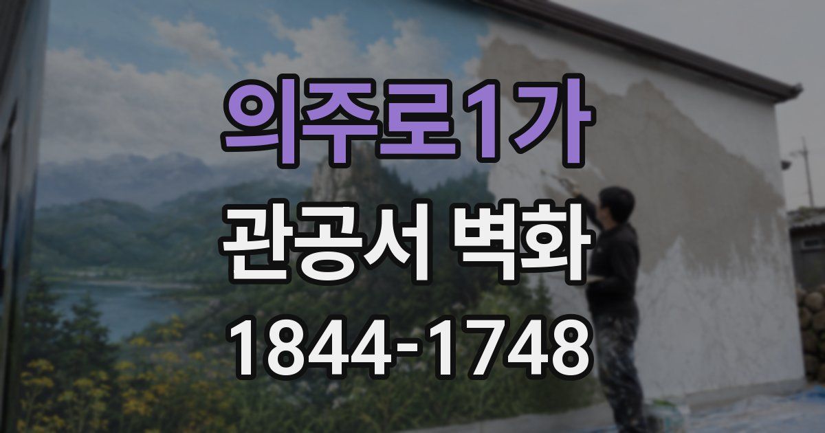 의주로1가 관공서 벽화