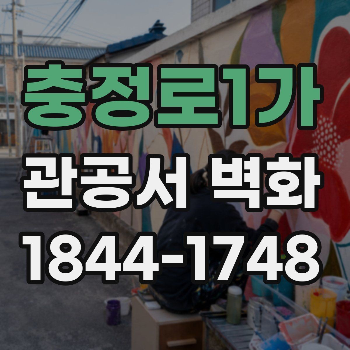충정로1가 관공서 벽화 공공기관 심의에 맞추는 구성 방법