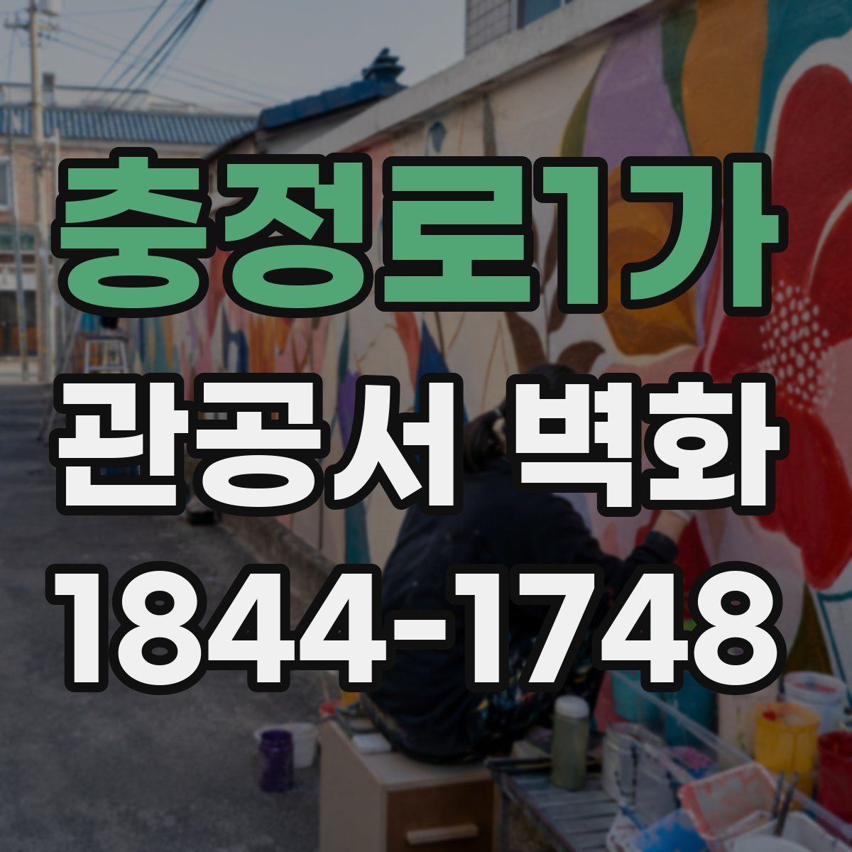 충정로1가 관공서 벽화