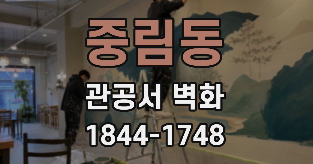 중림동 관공서 벽화