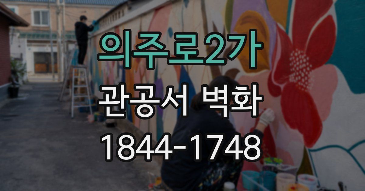 의주로2가 관공서 벽화