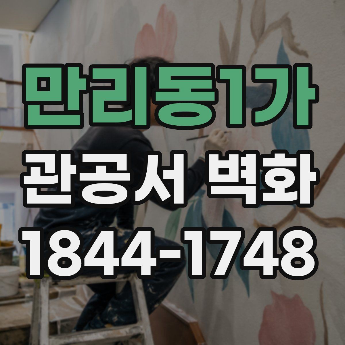 만리동1가 관공서 벽화 이용 안내와 시각 정보 함께 넣기