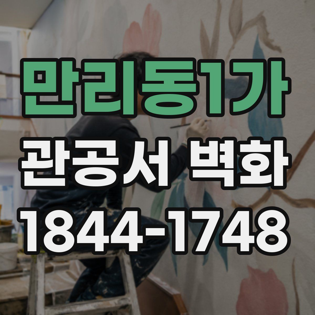 만리동1가 관공서 벽화