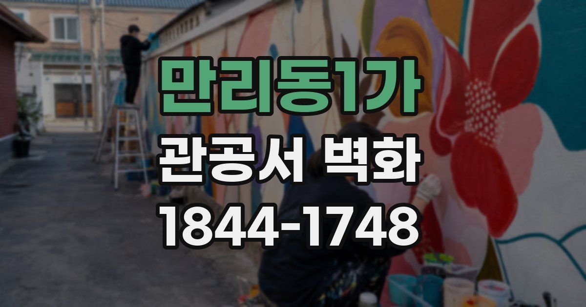 만리동1가 관공서 벽화