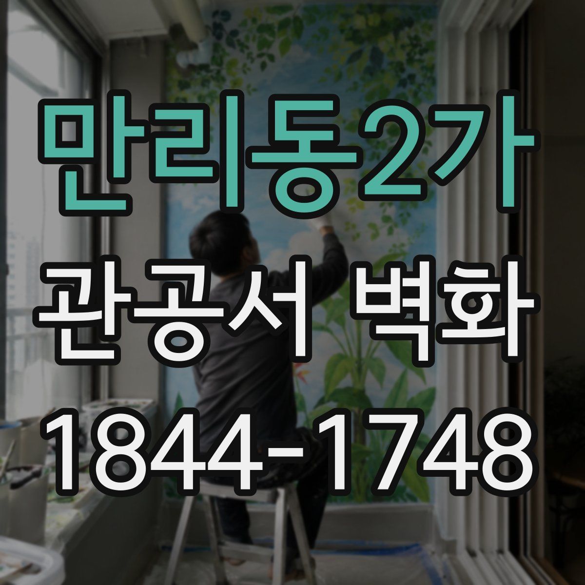 만리동2가 관공서 벽화