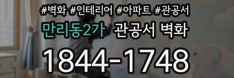 만리동2가 관공서 벽화